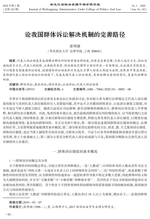 论我国群体诉讼解决机制的完善路径