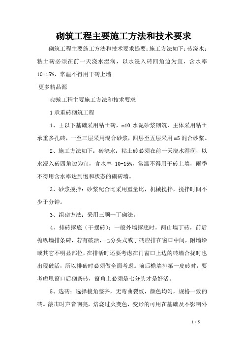 砌筑工程主要施工方法和技术要求