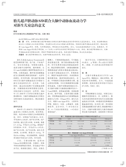胎儿超声脐动脉SD联合大脑中动脉血流动力学对新生儿窒息的意义
