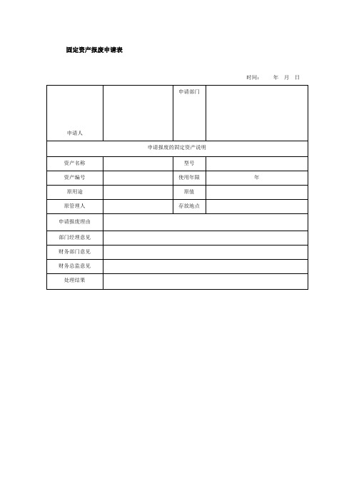 固定资产报废申请表