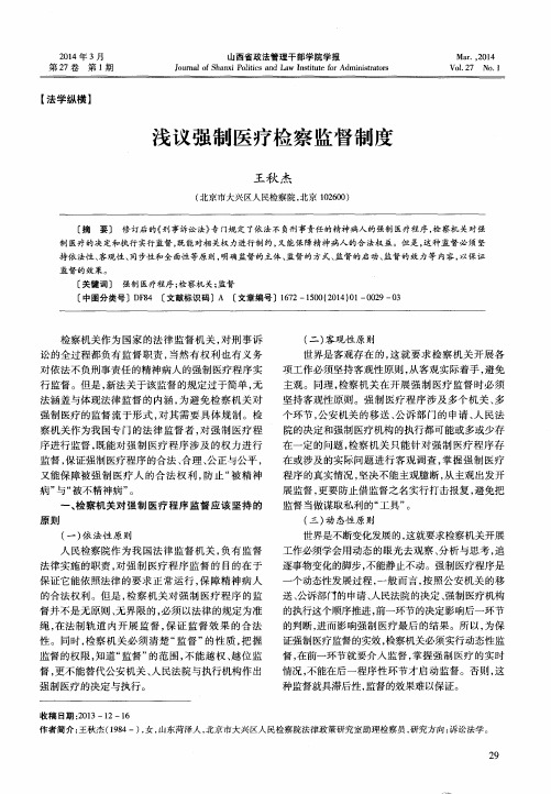浅议强制医疗检察监督制度