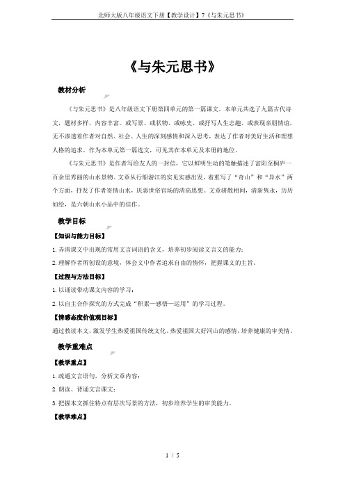 北师大版八年级语文下册【教学设计】7《与朱元思书》