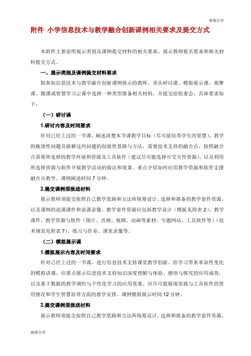 小学信息技术与教学融合创新课例相关要求及提交方式.doc