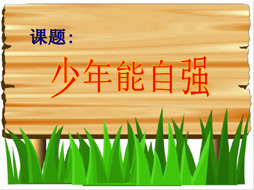 《少年能自强》人生当自强PPT课件 (共39张PPT)