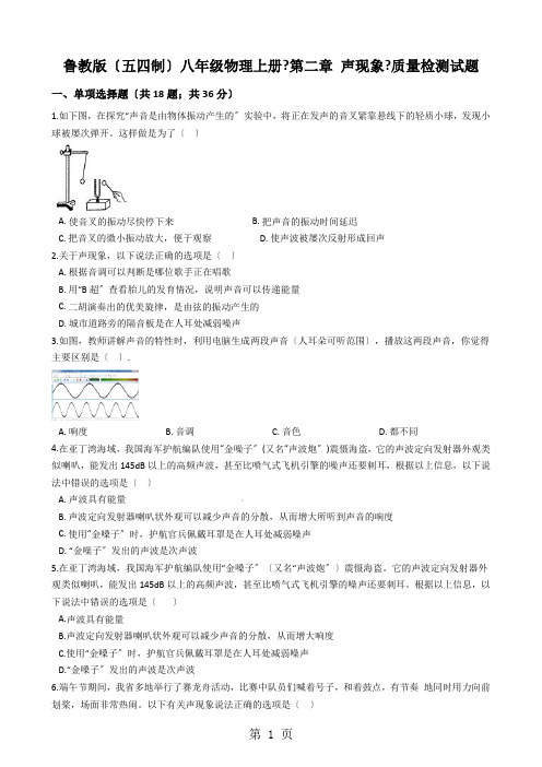 鲁教版(五四制)八年级物理上册《第二章 声现象》质量检测试题