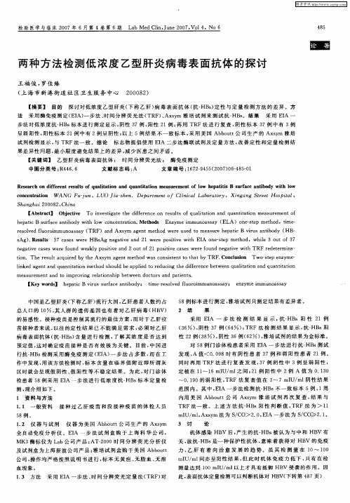 两种方法检测低浓度乙型肝炎病毒表面抗体的探讨