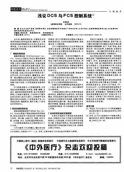 浅议DCS与FCS控制系统