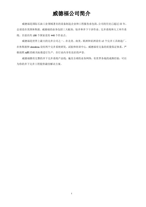 威德福完井工具