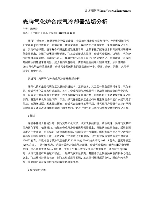 壳牌气化炉合成气冷却器结垢分析