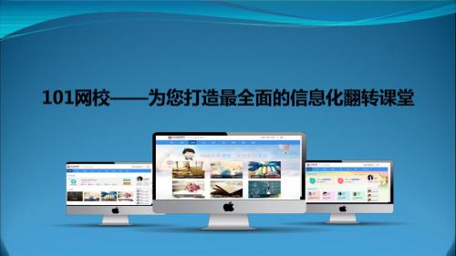101信息化课堂招生讲解稿
