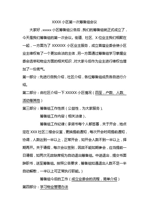 XXXX小区第一次业委会筹备组会议流程