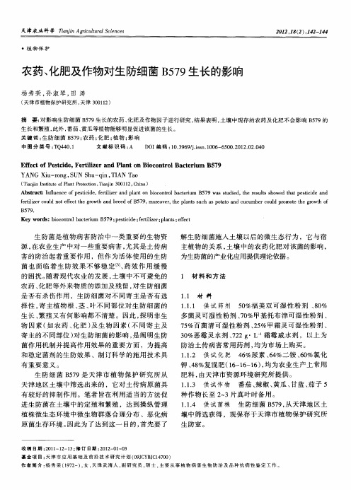 农药、化肥及作物对生防细菌B579生长的影响