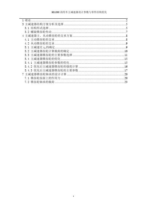 HG1090商用车主减速器设计参数与零件结构优化
