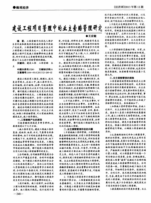 建设工程项目管理中的业主索赔管理研究