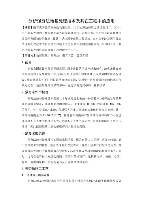 分析强夯法地基处理技术及其在工程中的应用