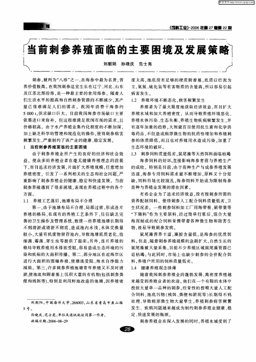 当前刺参养殖面临的主要困境及发展策略