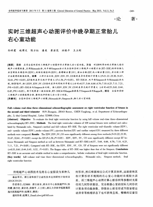 实时三维超声心动图评价中晚孕期正常胎儿右心室功能
