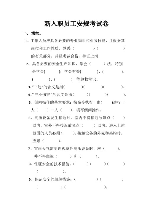 新入职员工安规考试卷