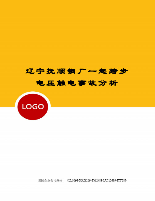 辽宁抚顺钢厂一起跨步电压触电事故分析