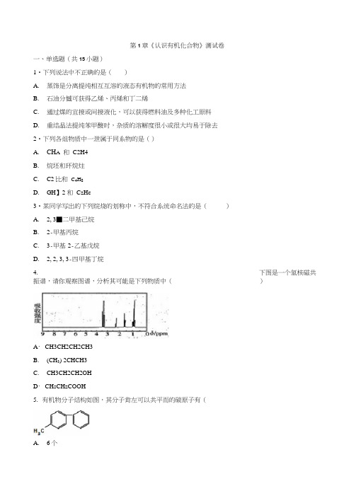 人教版高中化学有机化学基础第1章《认识有机化合物》测试卷