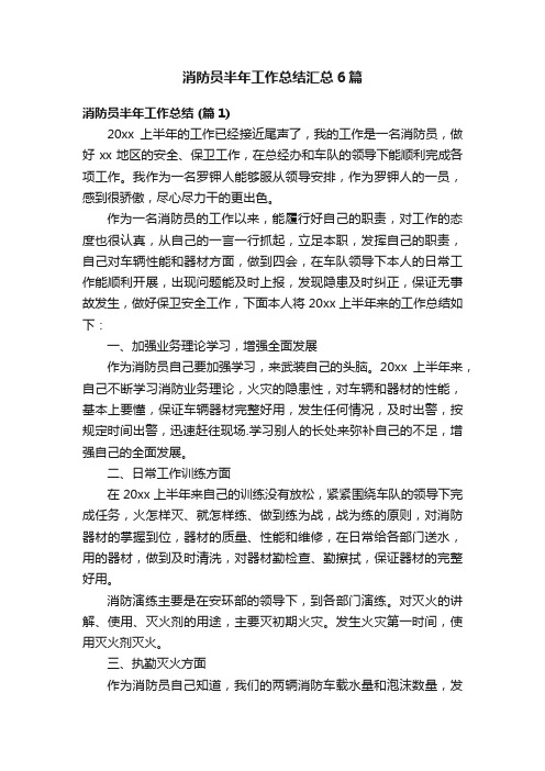 消防员半年工作总结汇总6篇