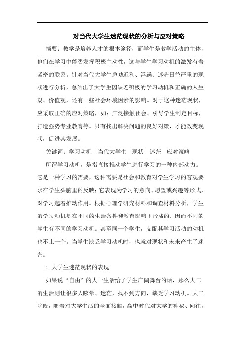 对当代大学生迷茫现状的分析与应对策略