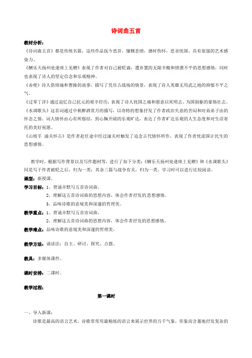 鲁教初中语文八上《23诗词曲五首》word教案 (2)