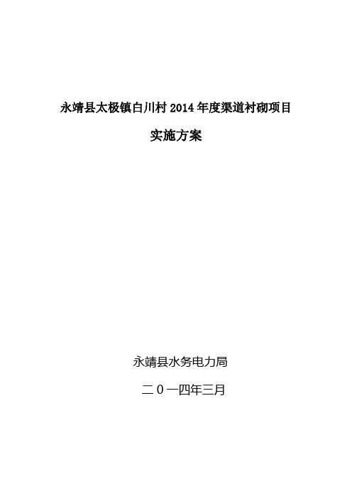 永靖县太极镇白川村2014年度渠道衬砌项目实施方案
