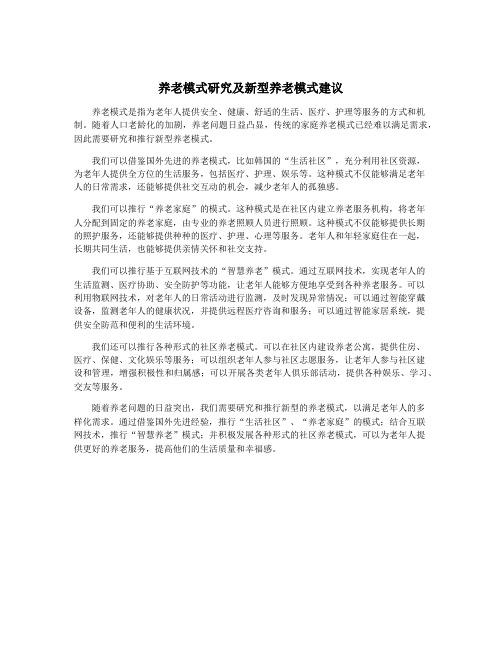 养老模式研究及新型养老模式建议