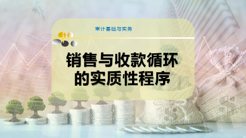 销售与收款循环的实质性程序