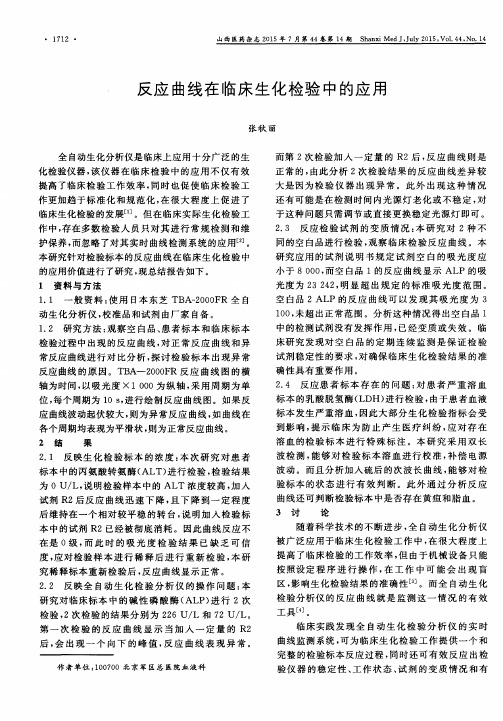 反应曲线在临床生化检验中的应用