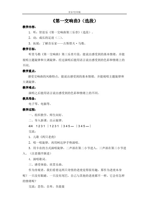 苏少版-音乐-五年级下册-《第一交响曲》(选段)教学设计