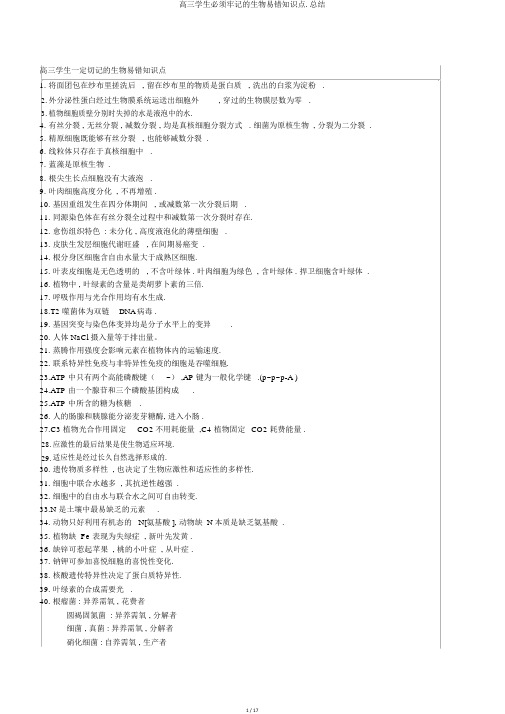 高三学生必须牢记的生物易错知识点.总结