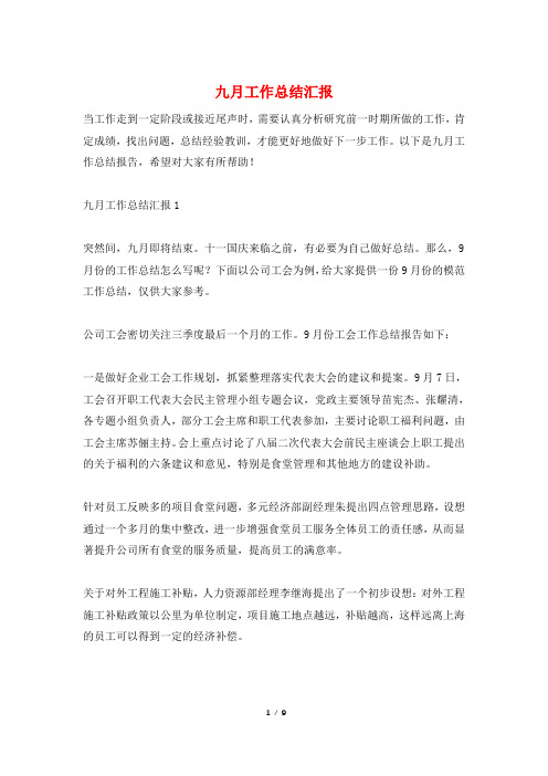 九月工作总结汇报