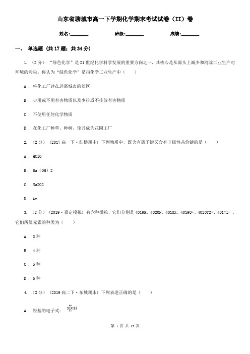 山东省聊城市高一下学期化学期末考试试卷(II)卷