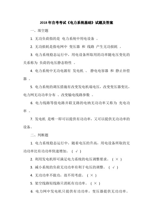 2018年自考考试《电力系统基础》试题及答案