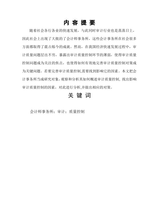 会计师事务所审计质量控制的影响因素分析