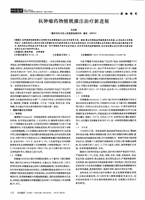 抗肿瘤药物膀胱灌注治疗新进展