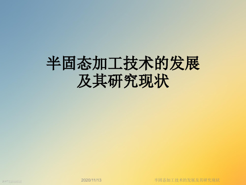 半固态加工技术的发展及其研究现状