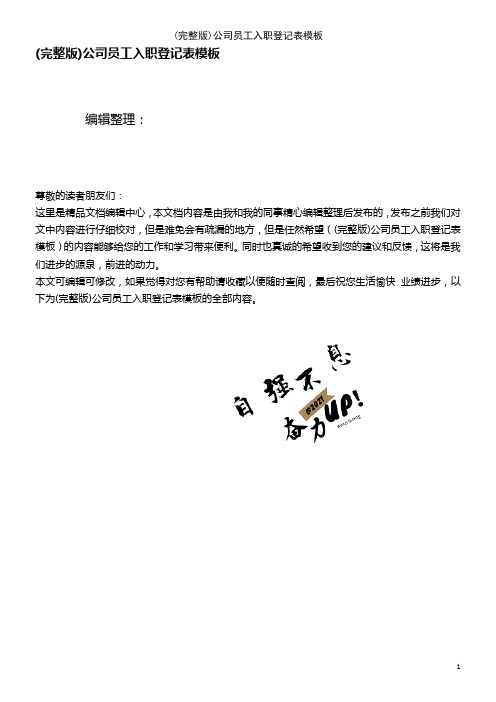 (2021年整理)公司员工入职登记表模板