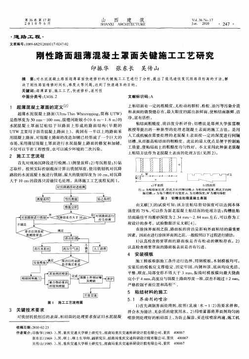 刚性路面超薄混凝土罩面关键施工工艺研究