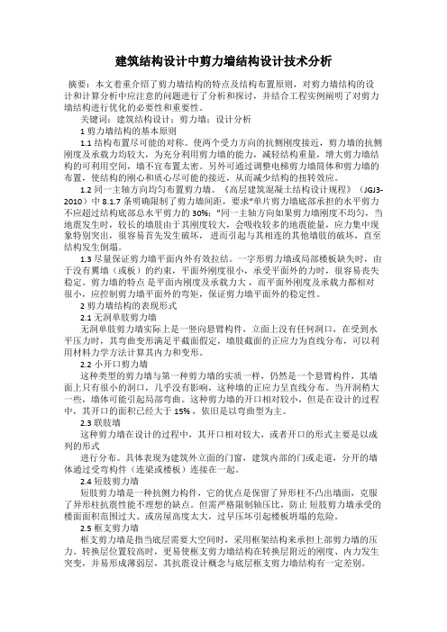 建筑结构设计中剪力墙结构设计技术分析