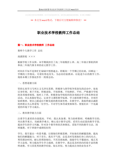 【2018最新】职业技术学校教师工作总结word版本 (6页)