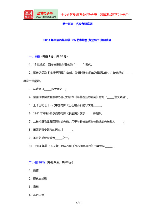 王次炤《艺术学基础知识》配套题库【名校考研真题】(2014年中国传媒大学826艺术综合[专业硕士]考