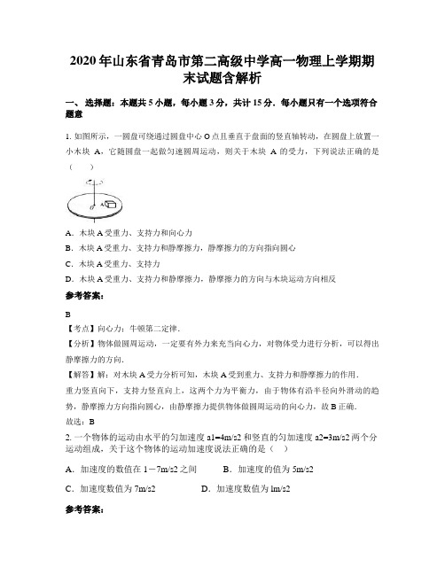 2020年山东省青岛市第二高级中学高一物理上学期期末试题含解析