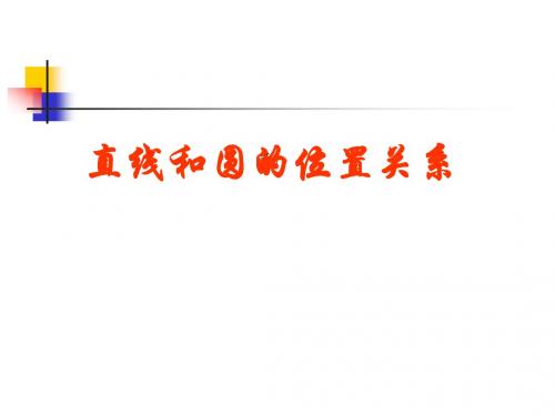 直线和圆的位置关系