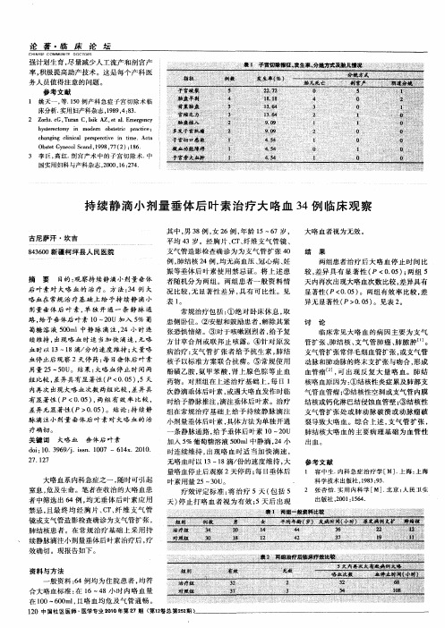 持续静滴小剂量垂体后叶素治疗大咯血34例临床观察
