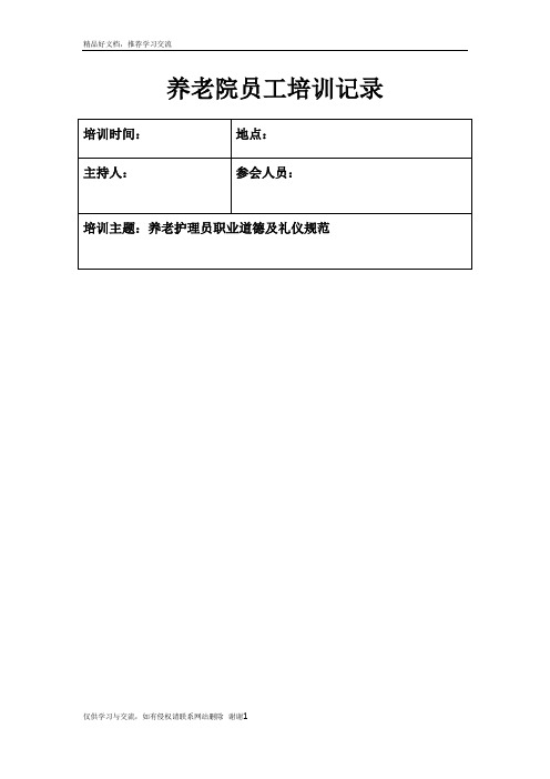 最新养老院员工培训记录1