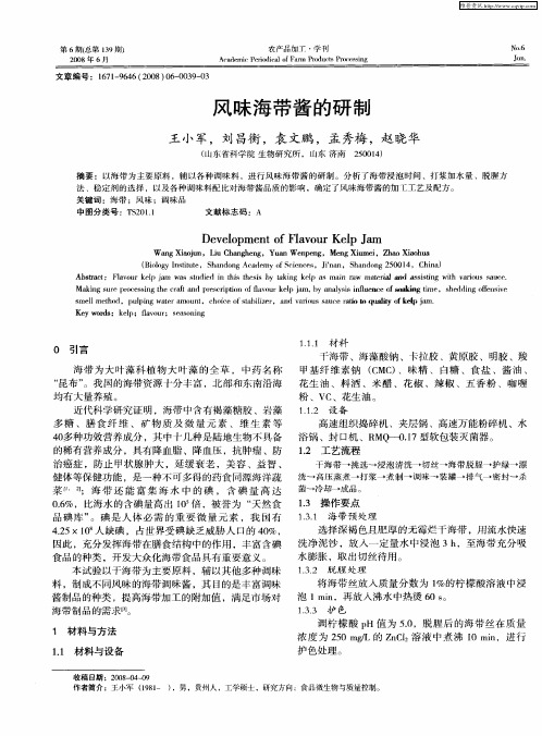 风味海带酱的研制