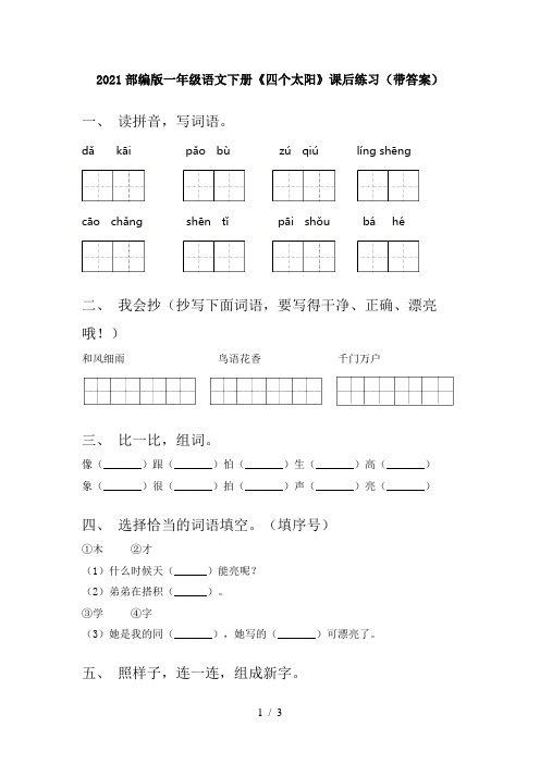 2021部编版一年级语文下册《四个太阳》课后练习(带答案)